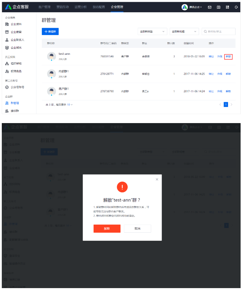 企点客服系统中如何解散企业群？