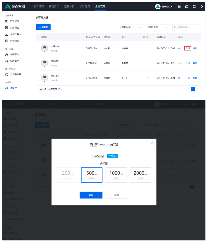 企点客服系统中如何升级企业群？