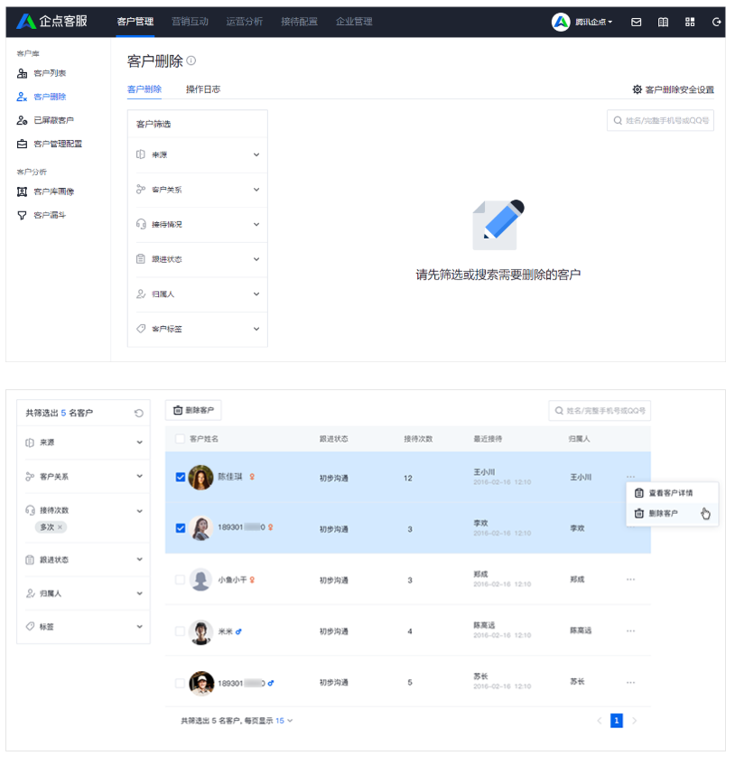 企点客服系统中如何删除客户？