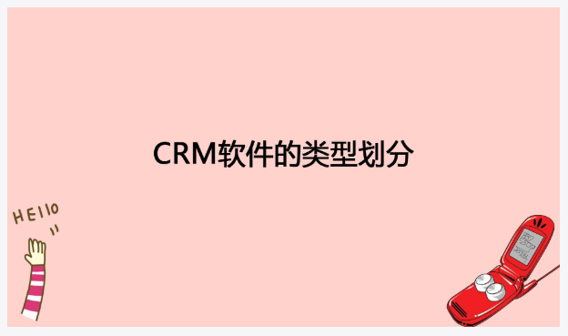 CRM软件的类型划分！