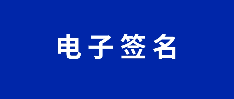 数字化时代，电子签名玩家们如何突围？