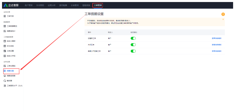 企点客服系统中工单提醒设置！