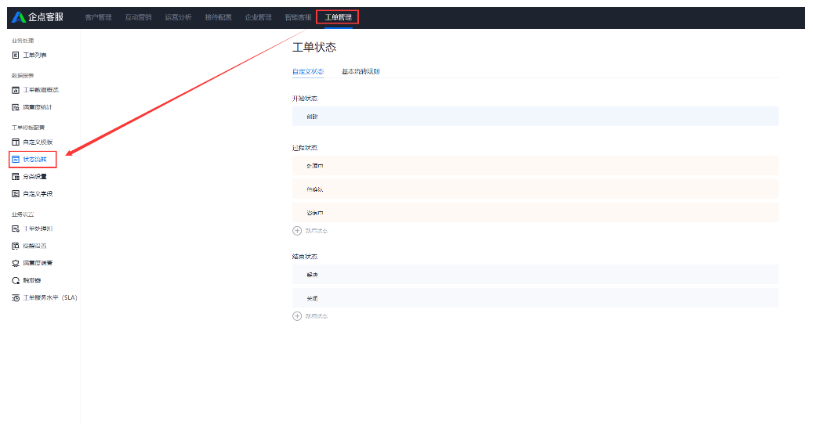 企点客服系统中如何设置工单状态？