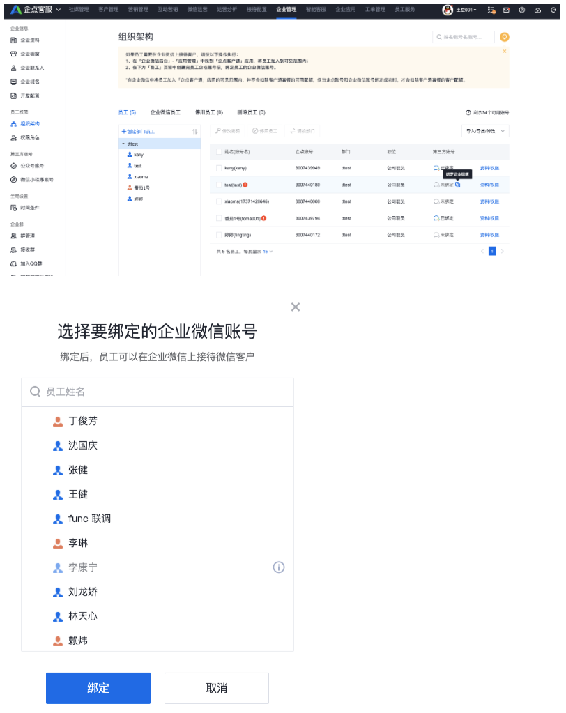 企点客服系统中员工账号绑定！