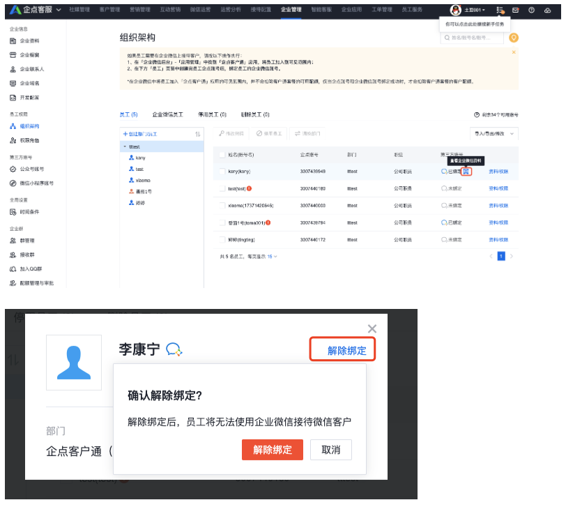 企点客服系统中员工账号解绑！