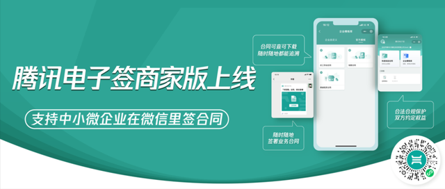 腾讯电子签商家版上线，支持中小微企业在微信里签合同！