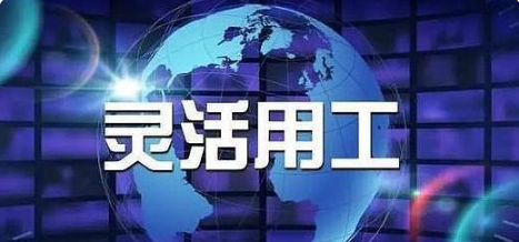 灵活用工行业2022年发展新趋势，员工与企业双赢！