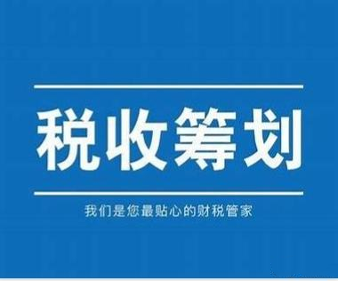 新的一年公司怎样来做税务筹划呢？从业务出发准备！