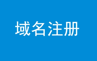 从别人手上购买域名需要注意些什么？