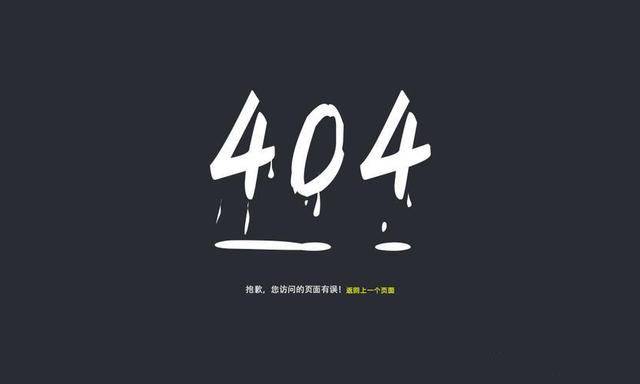 网站404页面设计技巧！