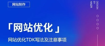 网站标签（TDK）设置3个常见问题！