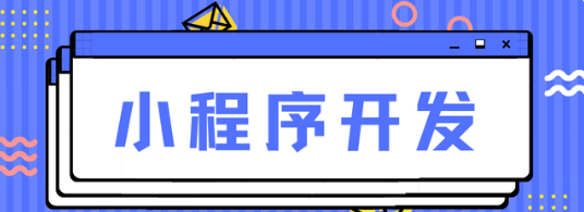 小程序开发，助力企业打造私域流量池！