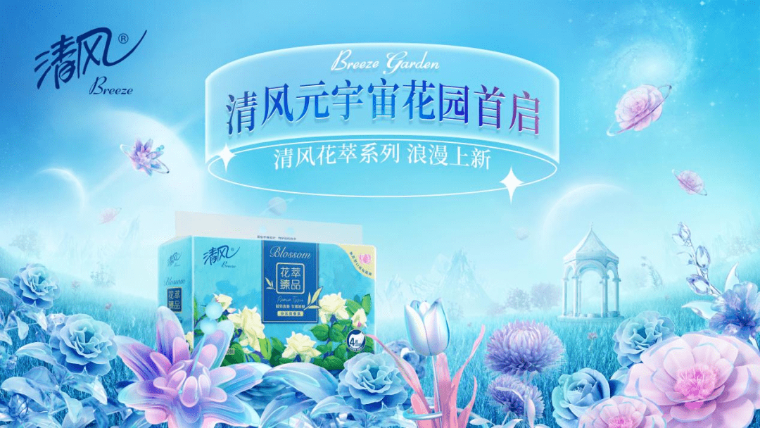 清风首启元宇宙花园，打造“花式”营销浪漫 ！