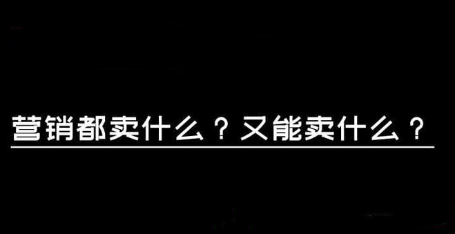 营销都卖什么？又能卖什么？