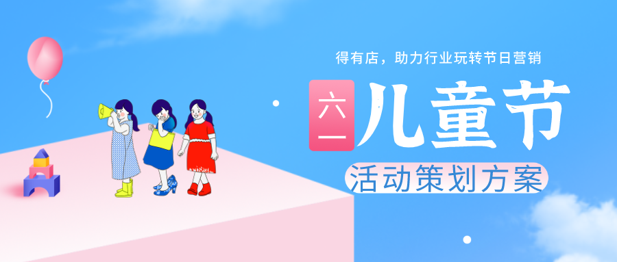 六一儿童节如何借势搞促销？一份完整的营销方案送给你！