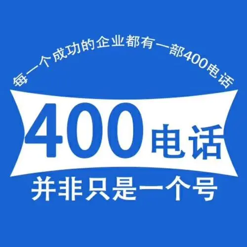 400电话申请需要提交哪些材料？