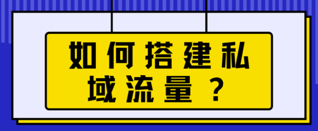 如何搭建私域流量完成客户引流？