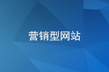 企业为什么要做营销型网站？