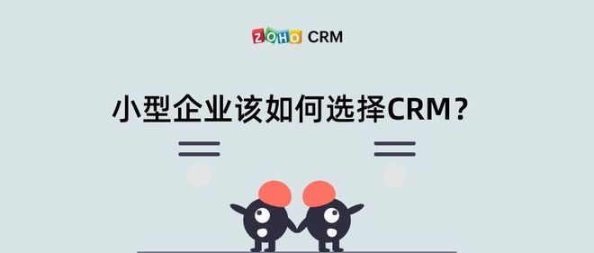 小型企业该如何选择CRM系统？