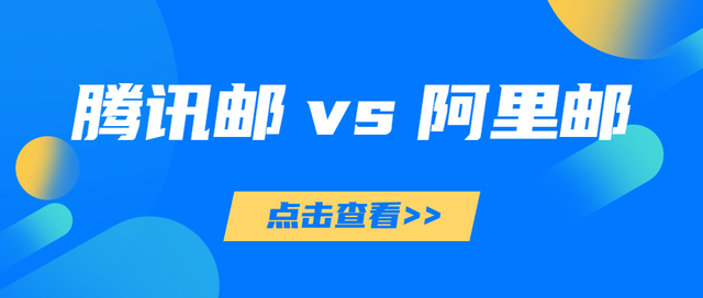 腾讯企业邮箱和阿里云企业邮箱哪个好呢？