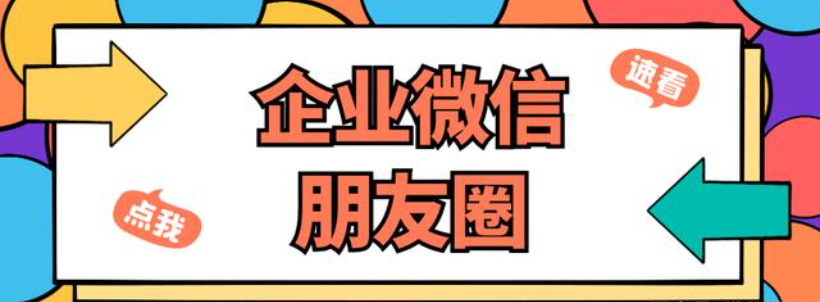 企业微信再更新，企业发表朋友圈次数增加了！