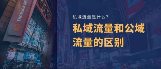 私域流量和公域流量是怎么一回事？