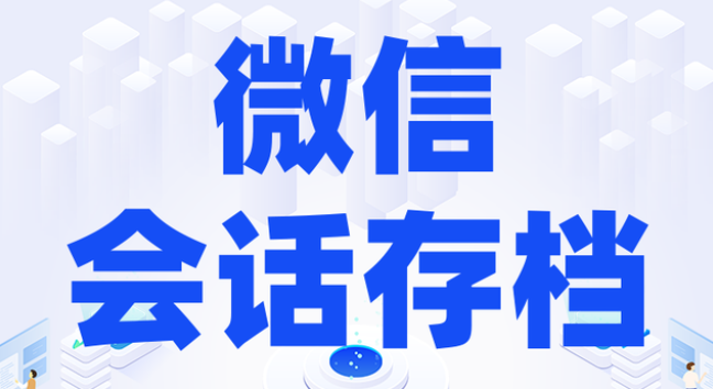 教育机构企业微信会话存档的必要性！