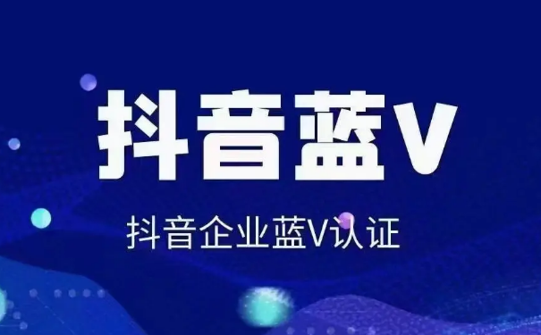 抖音蓝V认证有哪些好处?