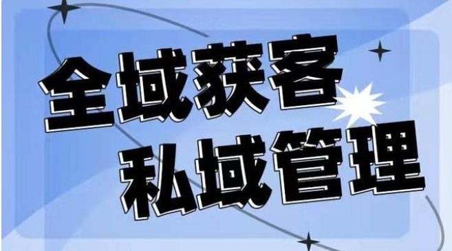 私域流量运营有哪五大误区？