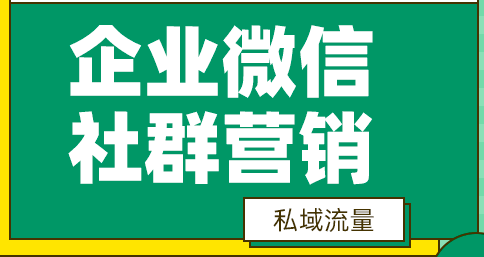 实体门店搭建私域流量过程中会遇到的问题呢？