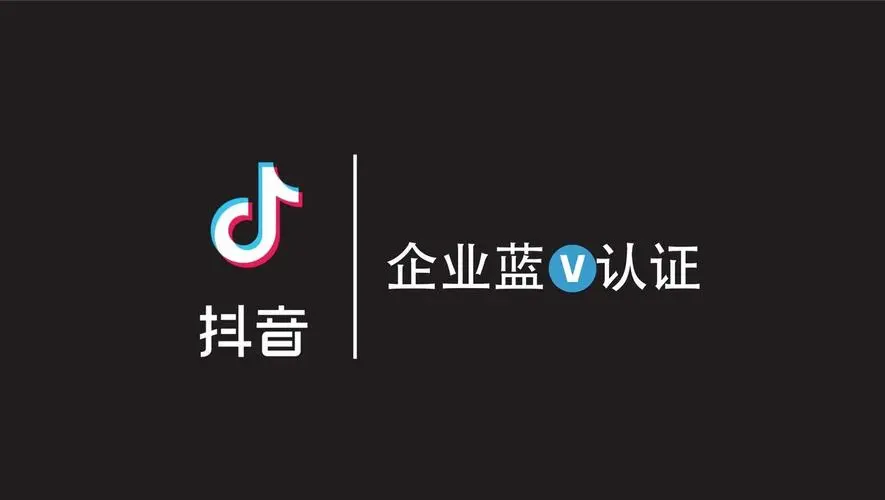 什么是抖音蓝v认证？