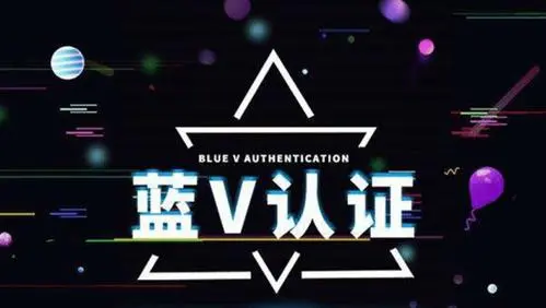 为什么要做抖音蓝V认证？