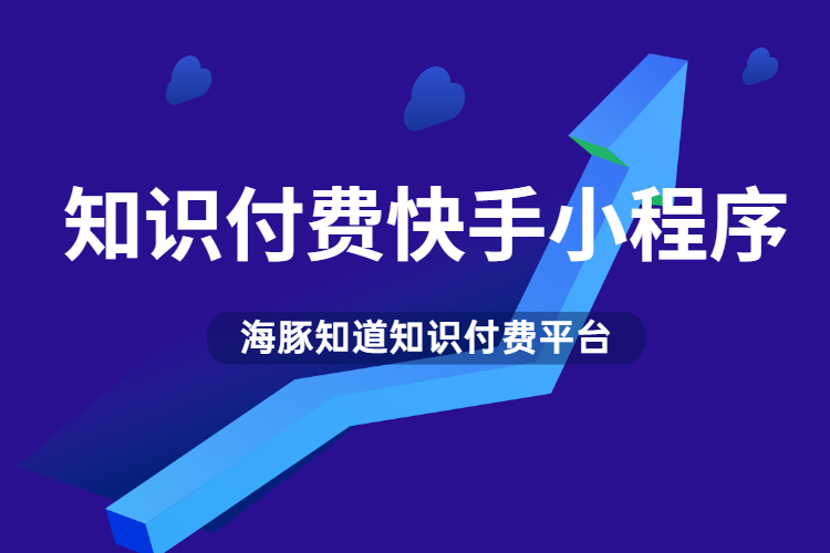 知识付费快手小程序怎么获取流量推广课程？