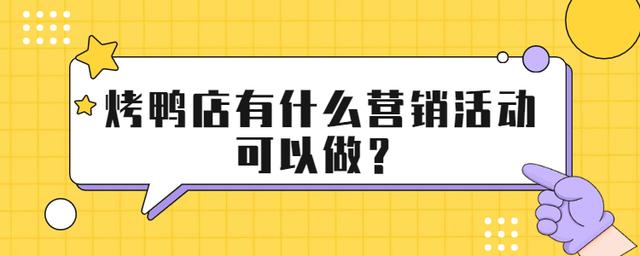 烤鸭店有什么营销活动可以做？