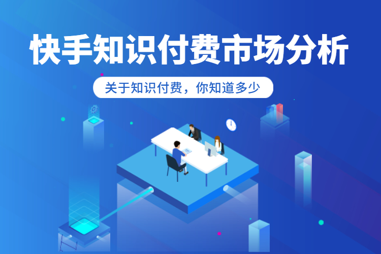 快手知识付费市场需求分析：关于知识付费，你知道多少？