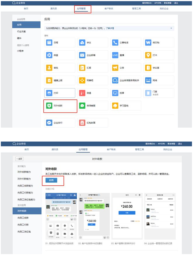 企业微信对外收款功能如何开通？