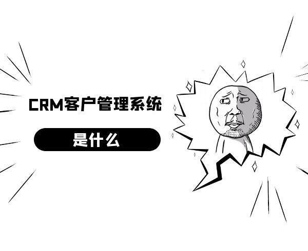 CRM客户管理系统是什么？