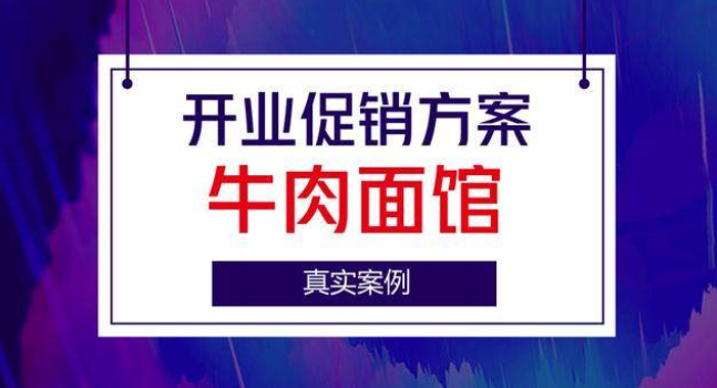 牛肉面馆真实开业促销方案，中小店家可借鉴！