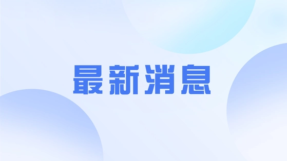 中共中央台办发言人受权宣布对列入清单的一批“台独”顽固分子等人员实施制裁！