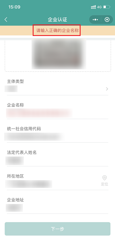 腾讯电子签为什么在上传营业执照后，提示企业名称、法定代表人姓名或所在地址不正确呢？