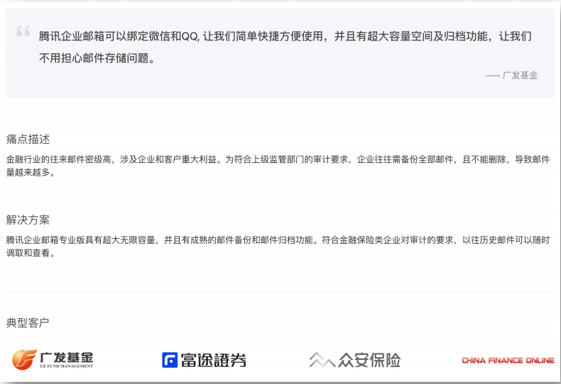 【客户案例】腾讯企业邮箱——金融保险（广发基金）