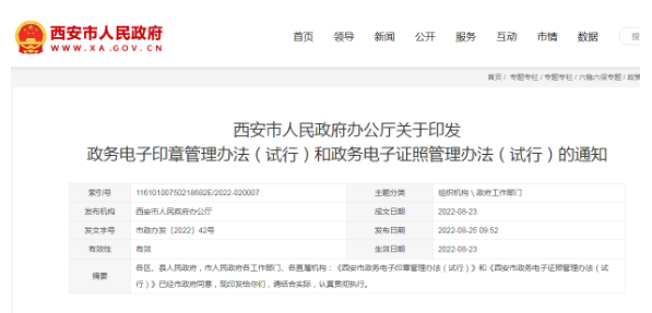 西安市政府：加强政务电子印章管理，推进数字政府建设！