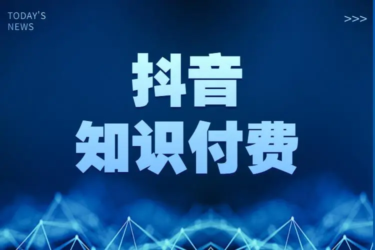 抖音知识付费海豚知道品牌版相对标准版、三端版的优势是什么？