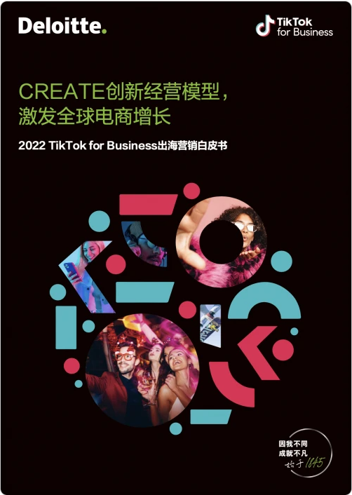 TikTok for Business联合德勤中国发布出海电商营销白皮书，解析电商品牌增长！