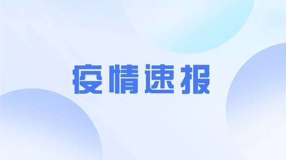 国家卫健委：9月28日新增本土感染者“106+526”！