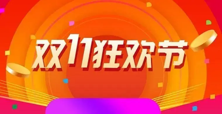 注意，今年双11这些规则改了！有你期待的吗？