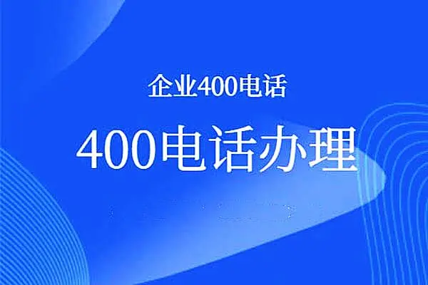 什么是400电话？400电话有什么用？