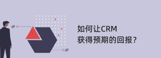 如何CRM获得预期的回报？