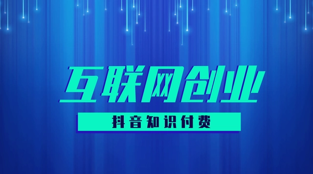 抖音创业为什么要选知识付费？