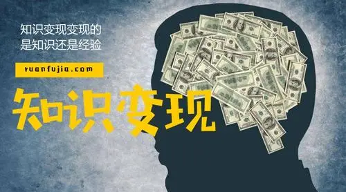 做知识变现5步搞定转化成交，让你咔咔收钱！